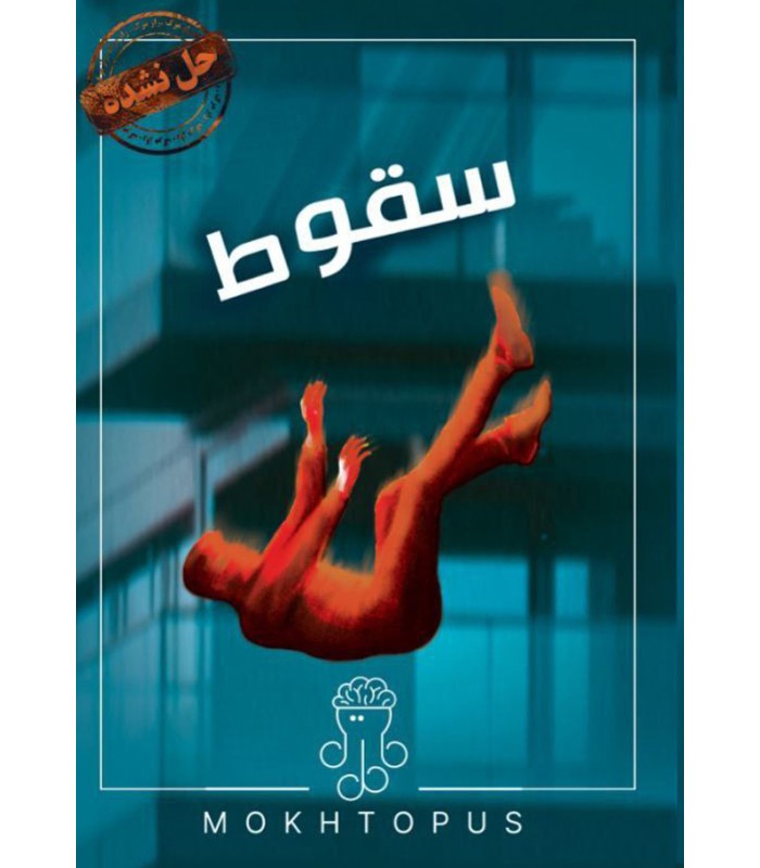 بازی معمایی پرونده سقوط